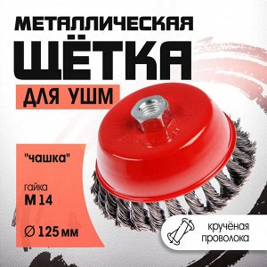 Щетка металлическая для УШМ ЛОМ, крученая проволока, «чашка», М14, 125 мм
