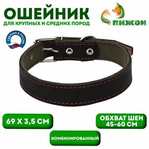 Ошейник комбинированный кожа/брезент, 69 х 3,5 см, ОШ 45-60 см, чёрный