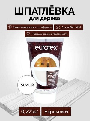 Eurotex, Шпатлевка по дереву белый 0.225 кг, Евротекс