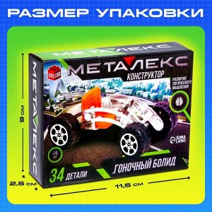 Конструктор металлический «Гоночная Машина», 34 детали