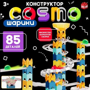 Конструктор марблс «COSMO шарики», 85 деталей