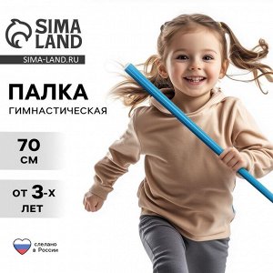 Палка гимнастическая 70 см, цвет голубой