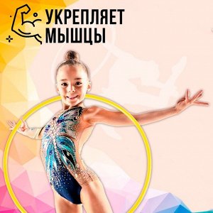 Обруч, диаметр 60 см, жёлтый