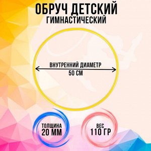 Обруч, диаметр 50 см, цвет жёлтый