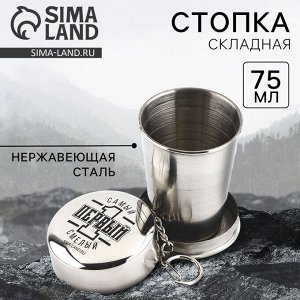 Стопка складная «Первый», 75 мл
