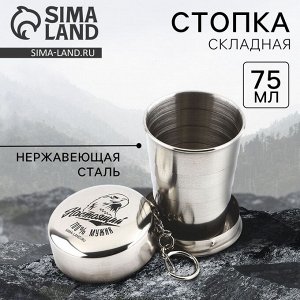 Стопка складная «Настоящий», 75 мл