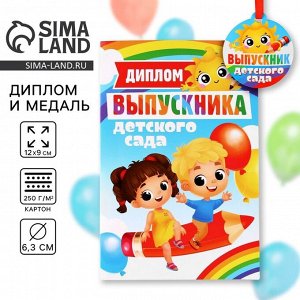 Диплом и медаль на выпускной «Выпускник детского сада», 13.7x20.8 см, 250 г/м²