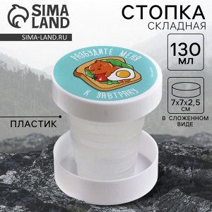 Стакан складной «Разбудите меня», 130 мл