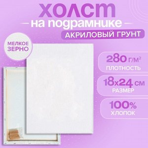 Холст на подрамнике, хлопок 100%, 1.6x18x24 см, акриловый грунт, мелкозернистый, 280 г/м²