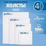 Набор холстов на подрамнике, 4 штуки, хлопок 100%, размер (25x25, 30x40, 40x50, 50x60 см), акриловый грунт, мелкозернистый, 280 г/м²