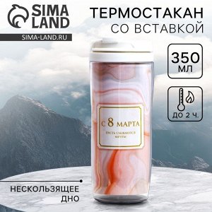 Термостакан со вставкой «Пусть сбываются мечты 8 марта» 350 мл