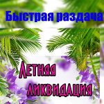 💎 Летняя ликвидация В наличии. Платим 29,30,31