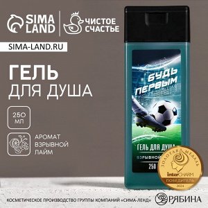 Гель для душа «Будь первым», 250 мл, аромат лайма, Чистое счастье