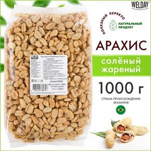 Арахис жареный соленый WELDAY (ВЭЛДЭЙ) 1 кг, 622468