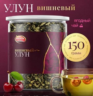 Чай листовой зеленый NARMAK "Вишневый улун", 150 г