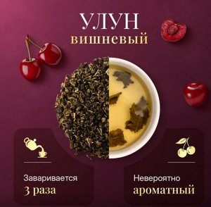 Чай листовой зеленый NARMAK "Вишневый улун", 150 г