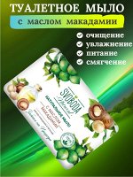 Мыло натуральное с маслом макадамии мягкий уход