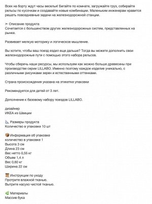 LILLABO, Рельс, 10 шт