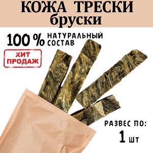 Сушеная кожа трески. Бруски. ~ 35-40 гр.