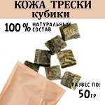 Сушеная кожа трески. Кубики . ~ 50 гр.