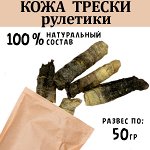 Сушеная кожа трески. Рулетики . ~ 50 гр.  ( 4-5 шт.)