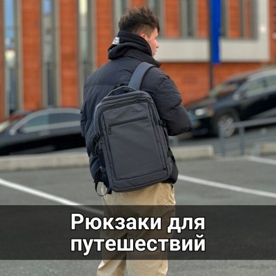 Рюкзаки для путешествий и командировок
