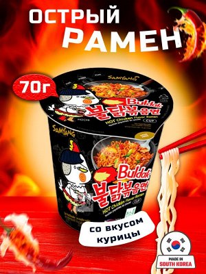 Лапша пшеничная Samyang Hot Chicken CUP Ramen, острая курица, стакан 70 г. Ю.Корея. (BULDAK Hot Chicken Flavor Ramen)