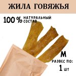 Жила Говяжья M. 51-65 гр.