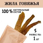 Жила Говяжья S. 41-50 гр.