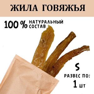 Жила Говяжья S. 41-50 гр.