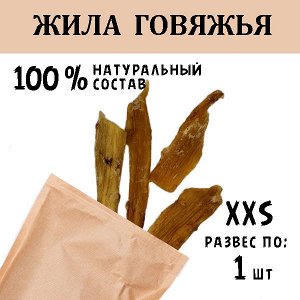 Жила Говяжья XXS. 10-29 гр.