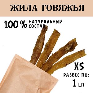 Жила Говяжья XS. 30-40 гр.
