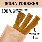 Жила Говяжья L. 66-80 гр.