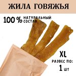 Жила Говяжья XL. 81 -100 гр.