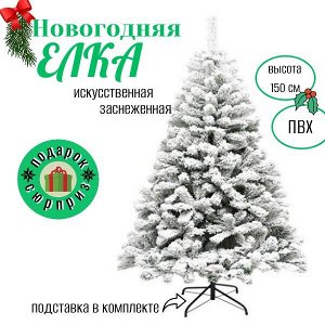 Елка искусственная заснеженная 150 см