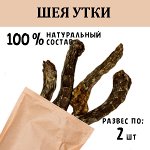 Шея Утки. 2 шт. ~ 70 гр