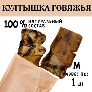 Култышка Говяжья M. 1 шт. 200 - 300 гр.