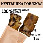 Култышка Говяжья. 1 шт. 130 - 200 гр.