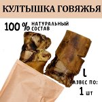 Култышка Говяжья L. 1 шт. 300 - 400 гр.