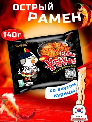 Лапша пшеничная Samyang ХОТ ЧИКЕН РАМЕН, острая со вкусом курицы, м/у 140 гр. Ю.Корея. (BULDAK HOT Chicken Flavor Ramen)