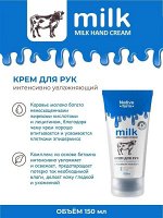 Крем для рук Vilsen Milk NATIVE Интенсивно увлажняющий 150мл Корова