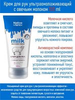 Крем для рук Vilsen Milk NATIVE Ультраомолаживающий 150мл Овца