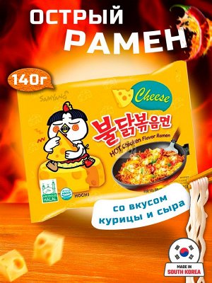 Лапша пшеничная Samyang ХОТ ЧИКЕН ЧИЗ РАМЕН, жаренная, острая, со вкусом курицы и сыра 140 гр.(CHEESE HOT Chicken Flavor RAMEN) Ю.Корея. м/у