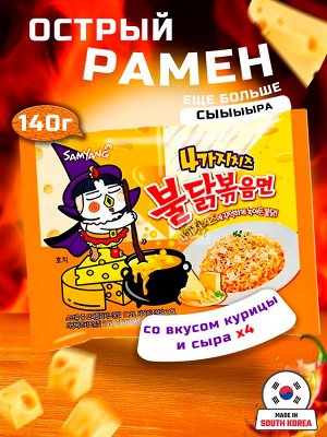 Лапша пшеничная Samyang ХОТ ЧИКЕН РАМЕН КВАТРО ЧИЗ острая со вкусом курицы и сыра, 145 гр. м/у Ю.Корея (BULDAK Quattro Cheese Hot Chicken Flavor Ramen)