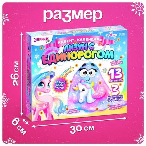 Адвент - календарь новогодний «Лизун с единорогом», детский, 13 окошек с подарками, 3 задания