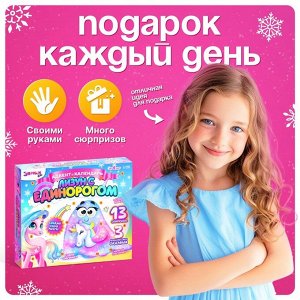 Адвент - календарь новогодний «Лизун с единорогом», детский, 13 окошек с подарками, 3 задания