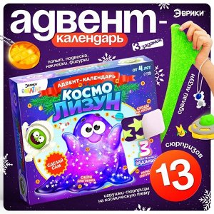 Адвент - календарь новогодний «Космо лизун», детский, 13 окошек с подарками