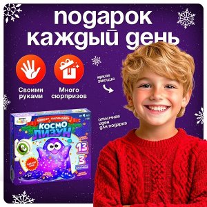 Адвент - календарь новогодний «Космо лизун», детский, 13 окошек с подарками