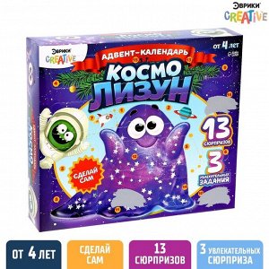 Адвент - календарь новогодний «Космо лизун», детский, 13 окошек с подарками