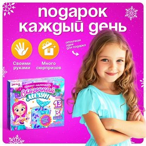 Адвент - календарь новогодний «Сказочный лизун», детский, 13 окошек с подарками